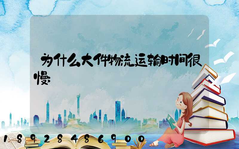 为什么大件物流运输时间很慢