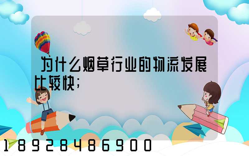 为什么烟草行业的物流发展比较快