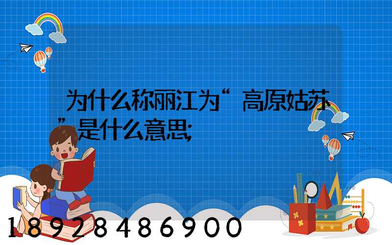 为什么称丽江为“高原姑苏”是什么意思
