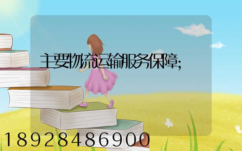 主要物流运输服务保障