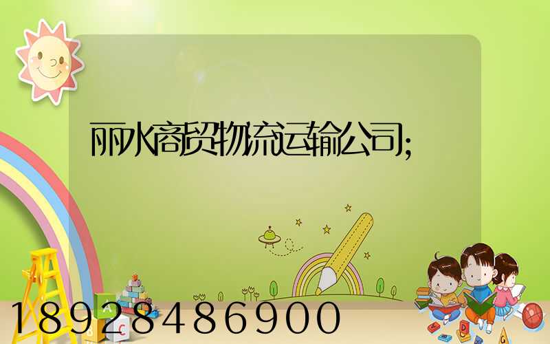 丽水商贸物流运输公司