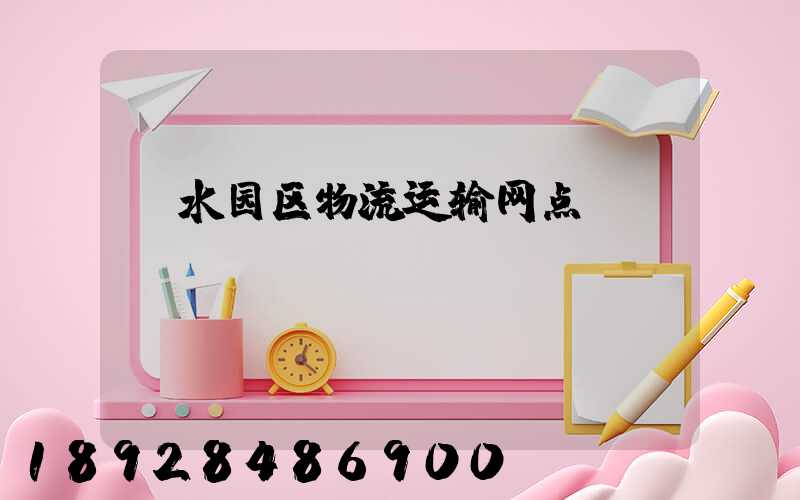 丽水园区物流运输网点