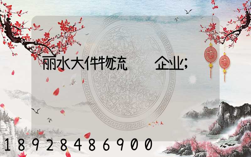 丽水大件物流运输企业