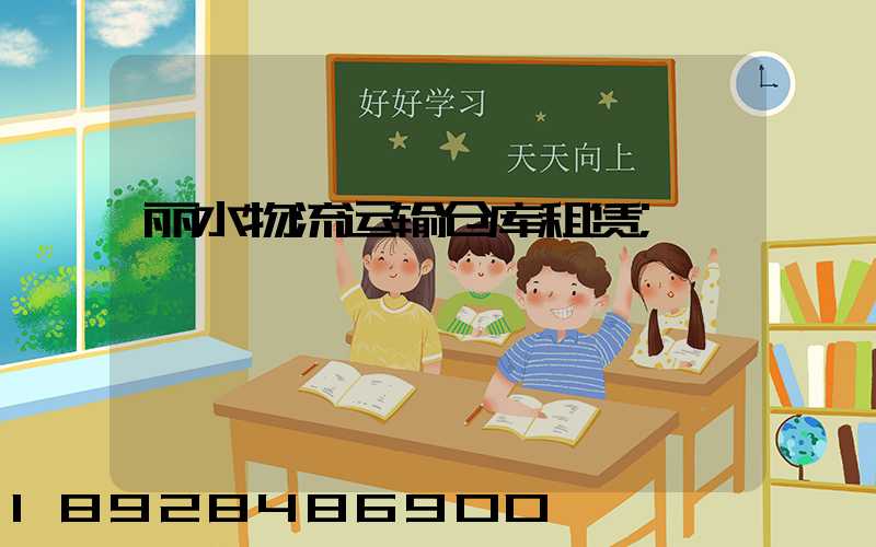 丽水物流运输仓库租赁