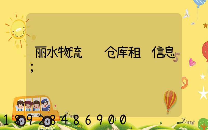 丽水物流运输仓库租赁信息