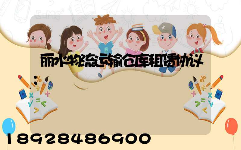 丽水物流运输仓库租赁协议