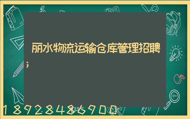 丽水物流运输仓库管理招聘