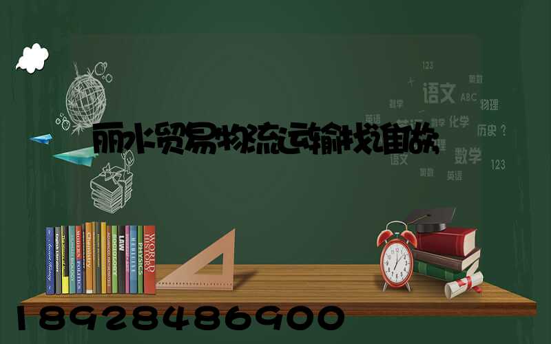 丽水贸易物流运输找谁做
