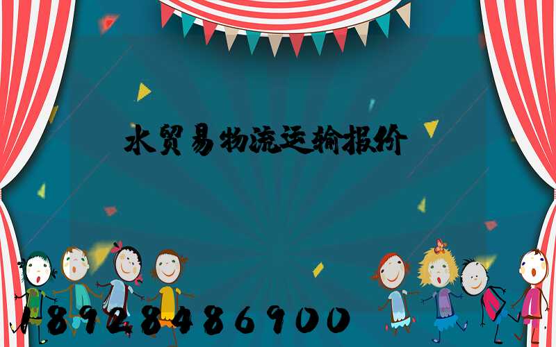丽水贸易物流运输报价