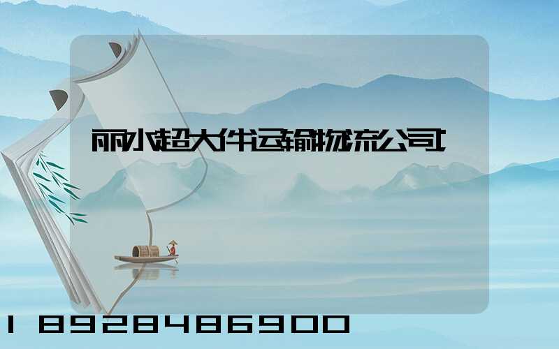 丽水超大件运输物流公司