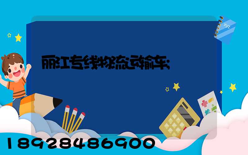 丽江专线物流运输车