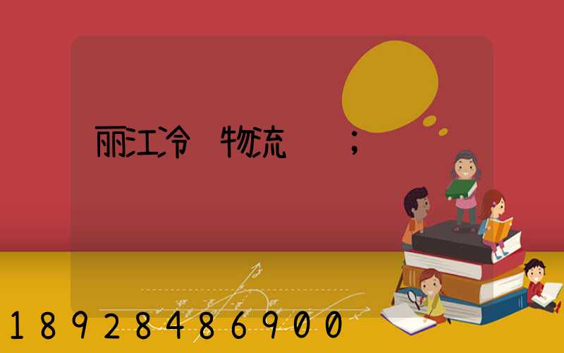 丽江冷链物流运输