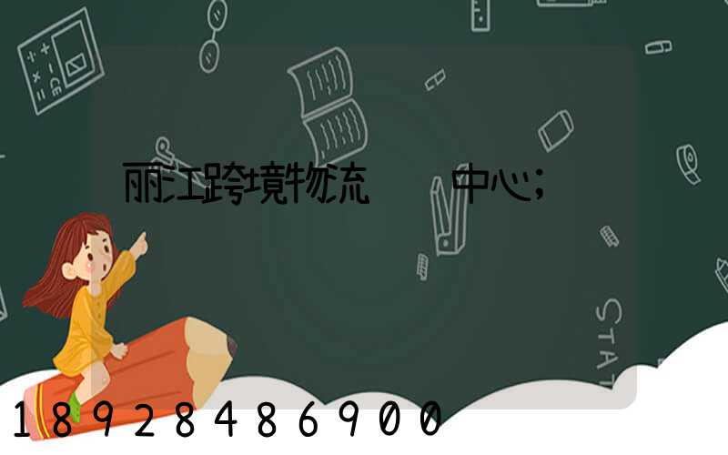 丽江跨境物流运输中心