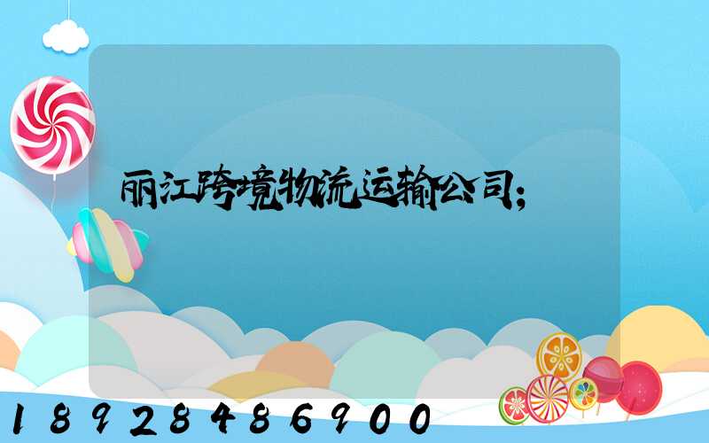 丽江跨境物流运输公司