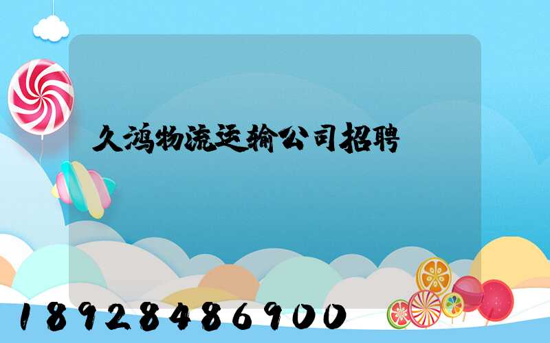 久鸿物流运输公司招聘