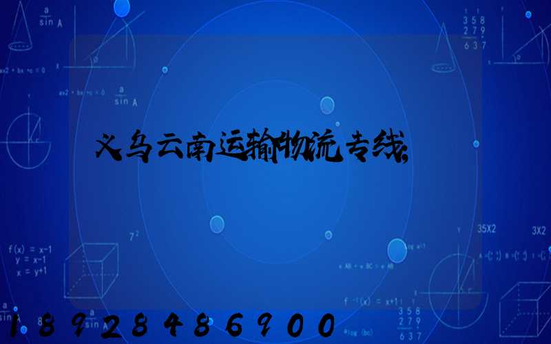 义乌云南运输物流专线