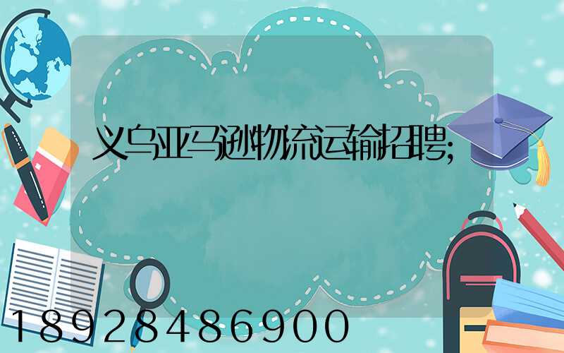 义乌亚马逊物流运输招聘