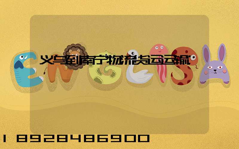 义乌到南宁物流货运运输