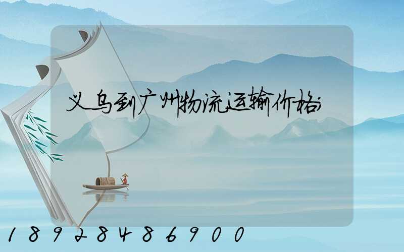 义乌到广州物流运输价格
