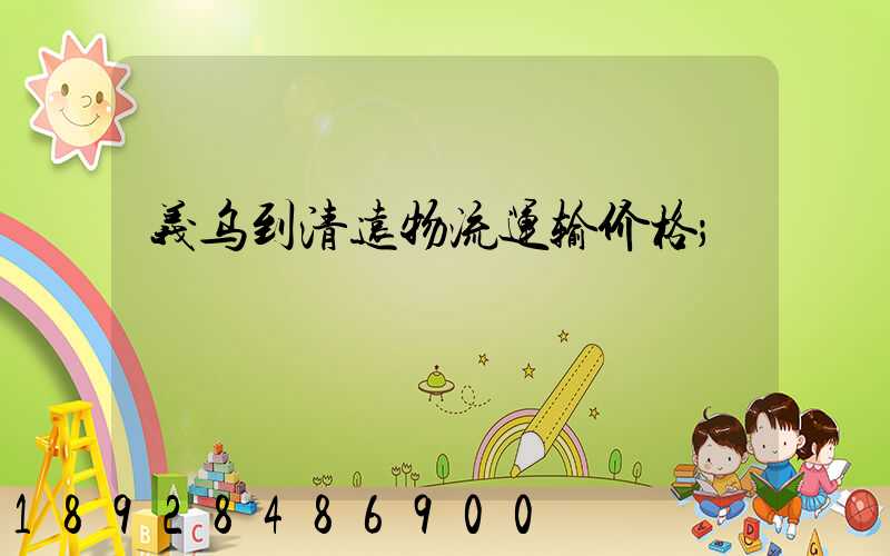 义乌到清远物流运输价格