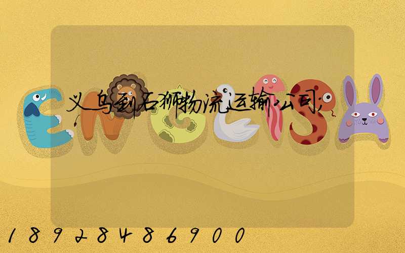 义乌到石狮物流运输公司