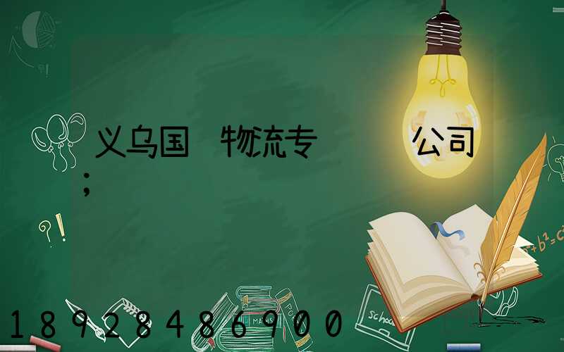 义乌国际物流专线运输公司