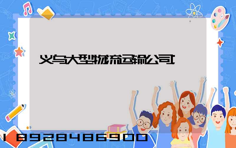 义乌大型物流运输公司