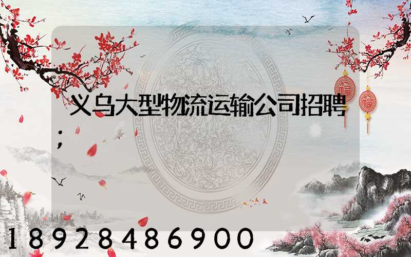 义乌大型物流运输公司招聘