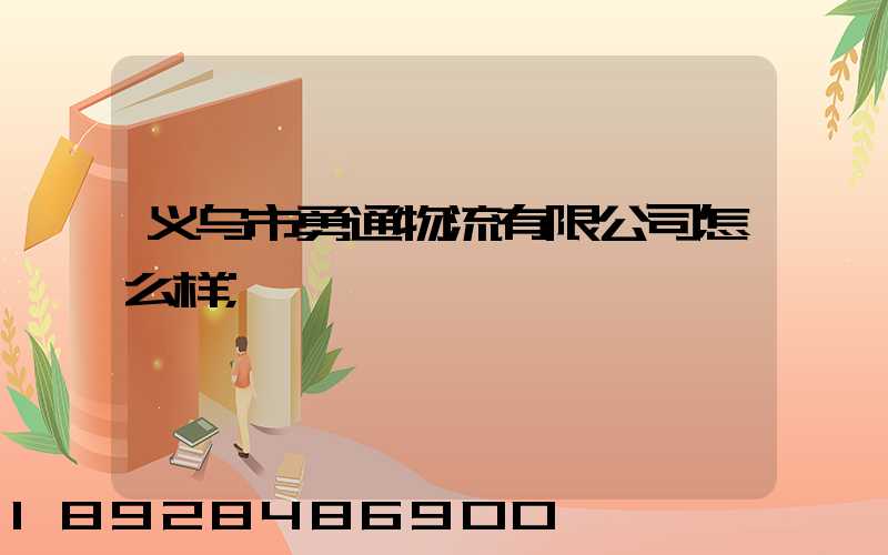 义乌市勇通物流有限公司怎么样