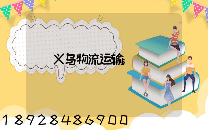 义乌物流运输
