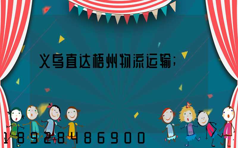 义乌直达梧州物流运输