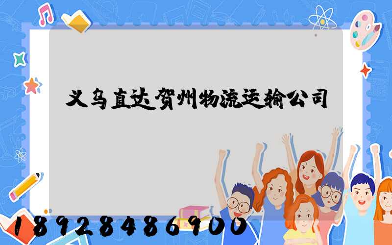 义乌直达贺州物流运输公司