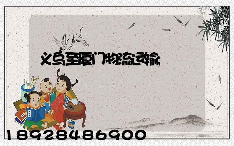 义乌至厦门物流运输