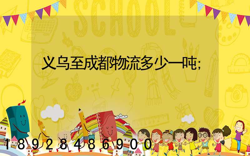 义乌至成都物流多少一吨