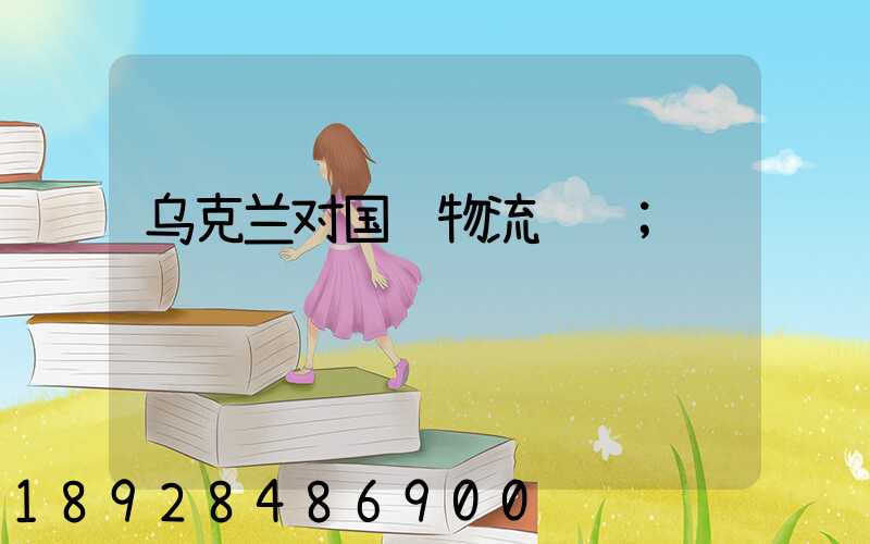 乌克兰对国际物流运输