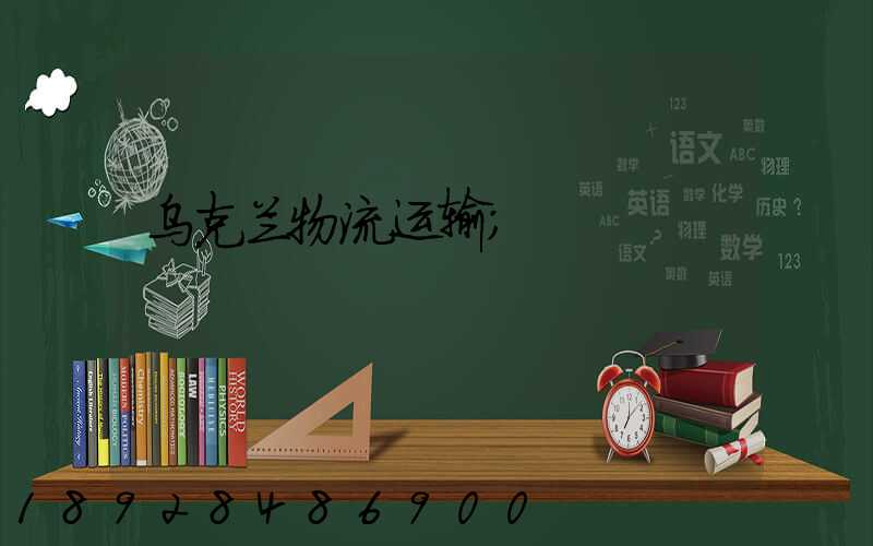 乌克兰物流运输