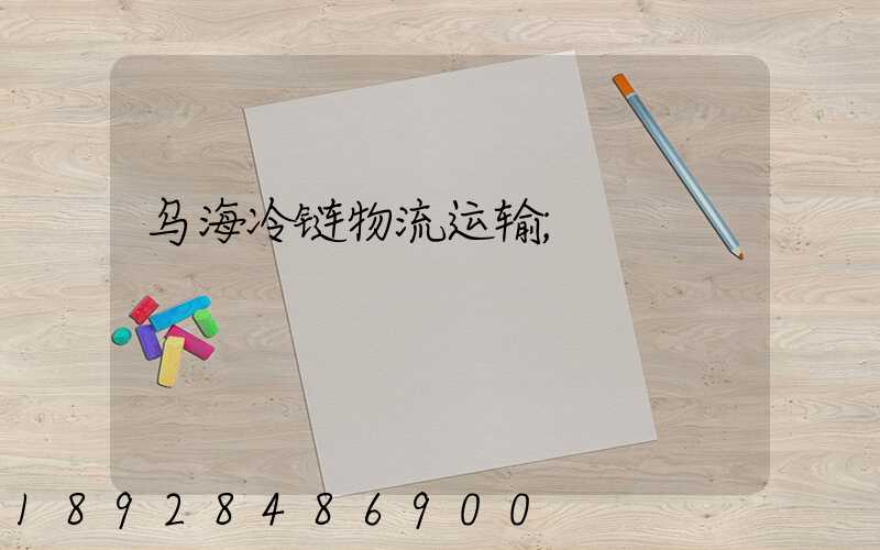 乌海冷链物流运输