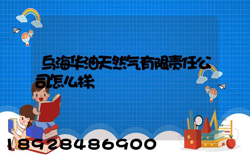 乌海华油天然气有限责任公司怎么样