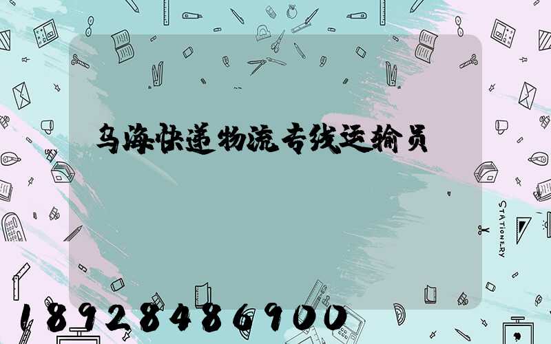 乌海快递物流专线运输员