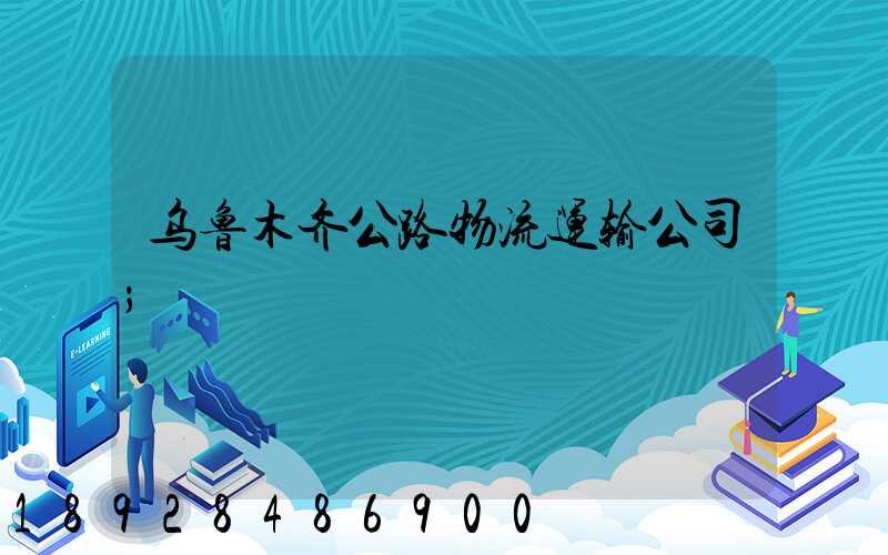 乌鲁木齐公路物流运输公司