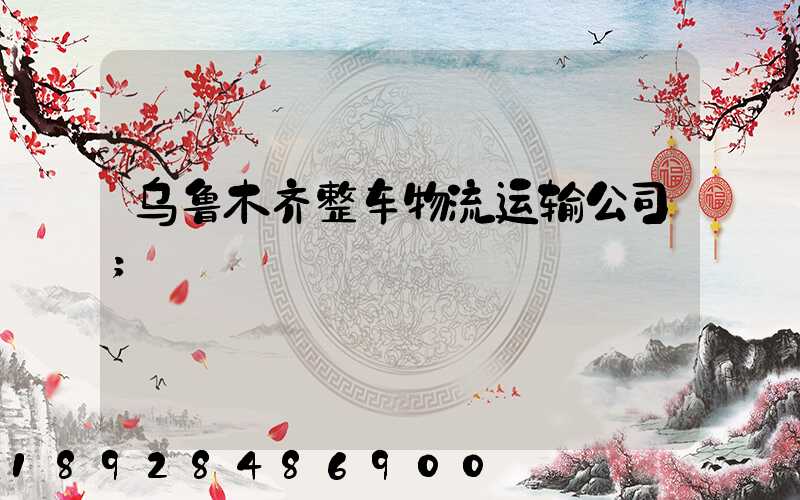 乌鲁木齐整车物流运输公司