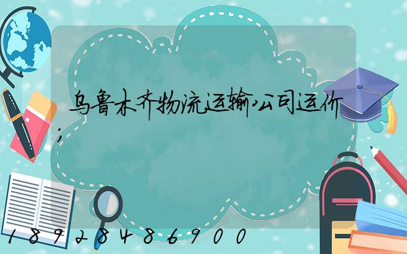 乌鲁木齐物流运输公司运价