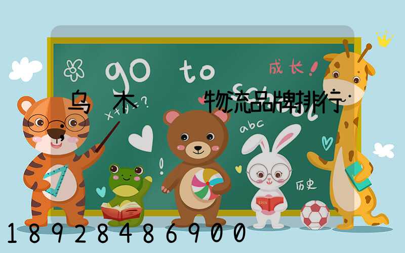 乌鲁木齐运输物流品牌排行