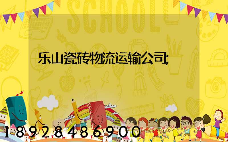 乐山瓷砖物流运输公司