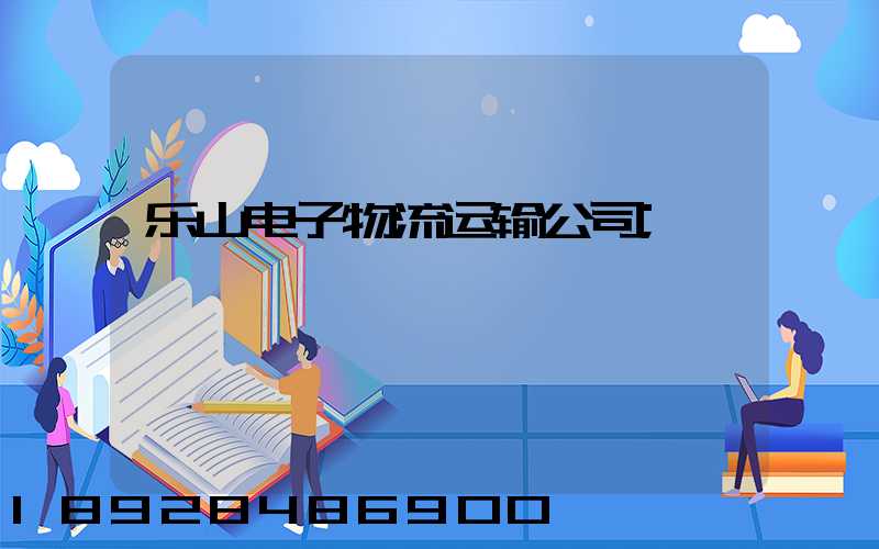 乐山电子物流运输公司