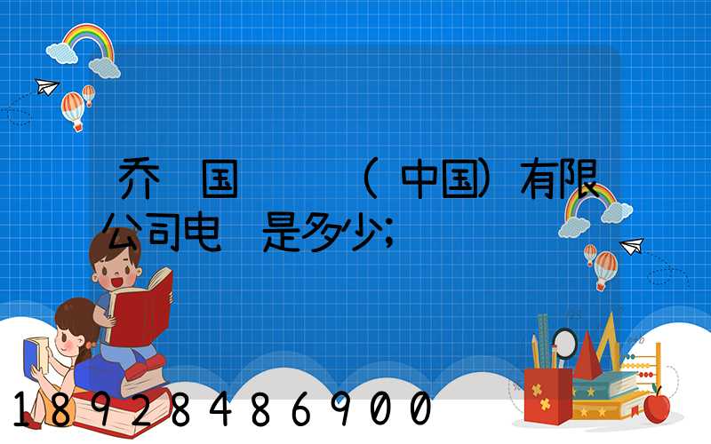 乔达国际货运(中国)有限公司电话是多少