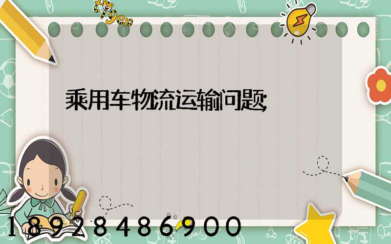 乘用车物流运输问题