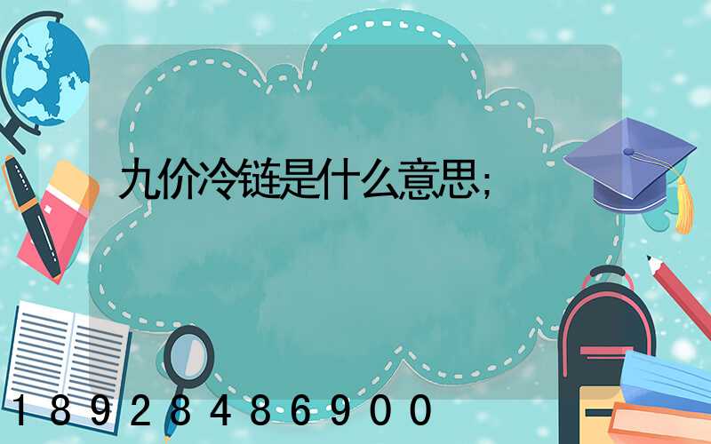 九价冷链是什么意思