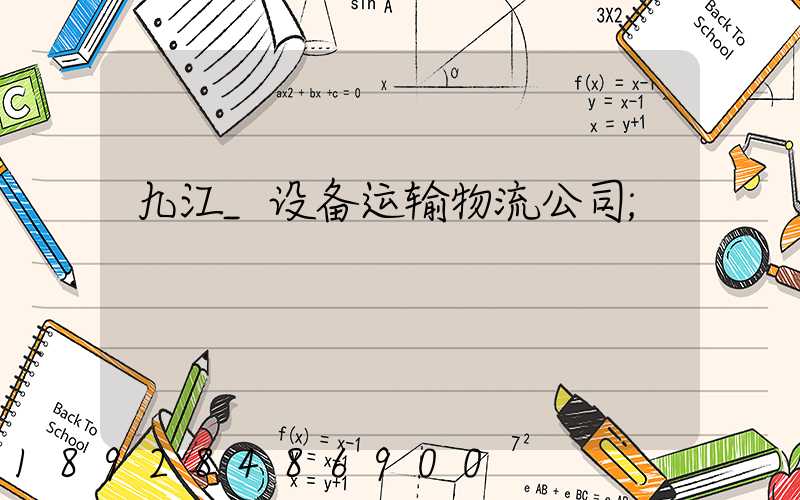 九江_设备运输物流公司