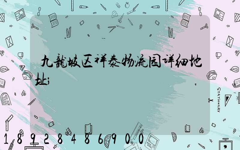 九龙坡区祥泰物流园详细地址